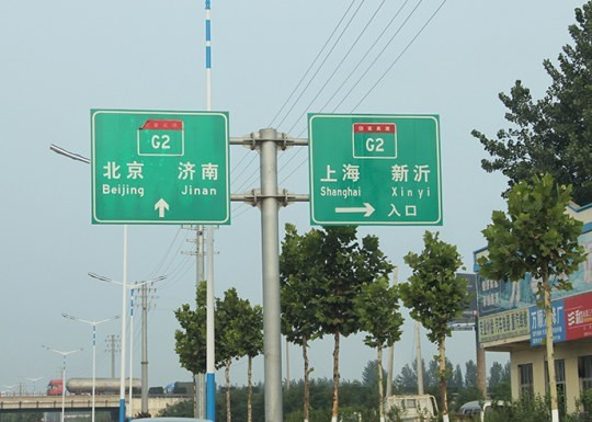 平邑道路標識牌